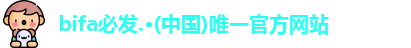 bifa必发